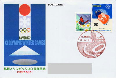 札幌オリンピック40周年記念はがき