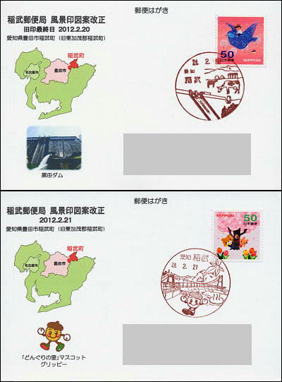 稲武郵便局新旧風景印押印はがき