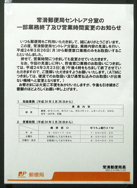 常滑郵便局セントレア分室 貯金窓口廃止・土休日休業の告知