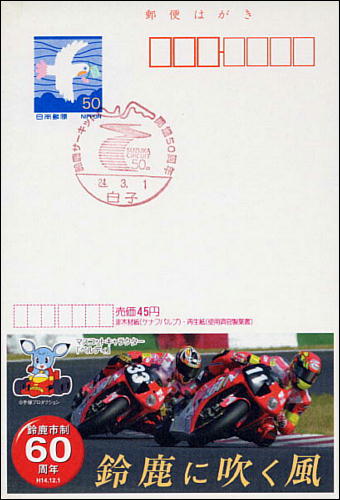 鈴鹿サーキット開場50周年小型印押印エコー