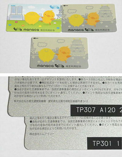manaca・TOICA相互利用記念カード