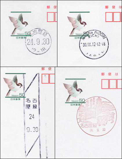 名古屋緑支店の日付印